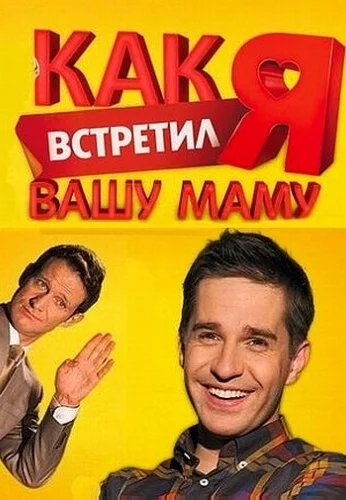 Как я встретил вашу маму (2010) онлайн бесплатно